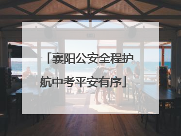 襄阳公安全程护航中考平安有序