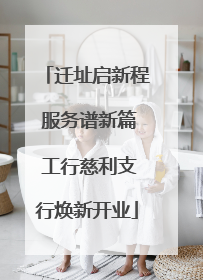 迁址启新程 服务谱新篇 工行慈利支行焕新开业