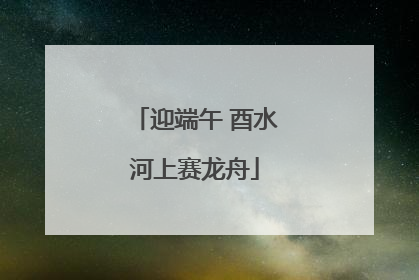迎端午 酉水河上赛龙舟