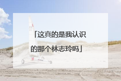 这真的是我认识的那个林志玲吗