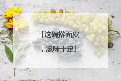这碗擀面皮，滋味十足