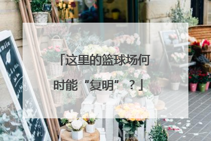 这里的篮球场何时能“复明”？