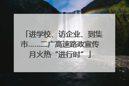 进学校、访企业、到集市……二广高速路政宣传月火热“进行时”