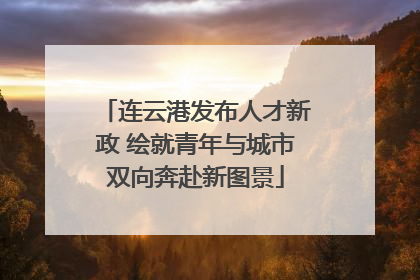 连云港发布人才新政 绘就青年与城市双向奔赴新图景