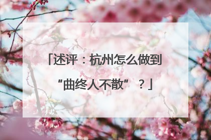 述评：杭州怎么做到“曲终人不散”？