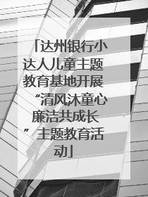 达州银行小达人儿童主题教育基地开展“清风沐童心 廉洁共成长”主题教育活动