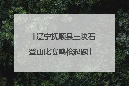 辽宁抚顺县三块石登山比赛鸣枪起跑