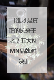 谁才是真正的抗衰王者？五大NMN品牌对决