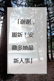 谢谢，履新！安徽多地最新人事