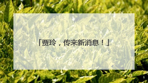 贾玲，传来新消息！