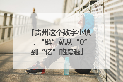 贵州这个数字小镇，“链”就从“0”到“亿”的跨越