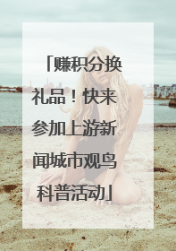 赚积分换礼品！快来参加上游新闻城市观鸟科普活动