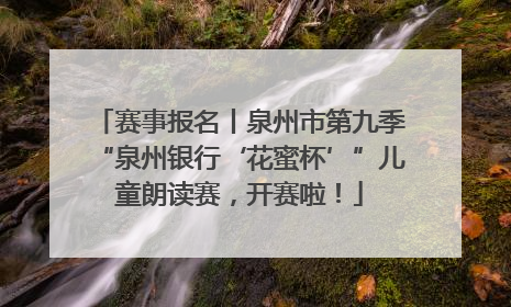 赛事报名丨泉州市第九季“泉州银行‘花蜜杯’”儿童朗读赛，开赛啦！