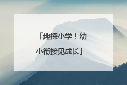 趣探小学！幼小衔接见成长