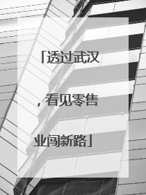 透过武汉，看见零售业闯新路