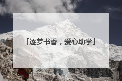 逐梦书香，爱心助学