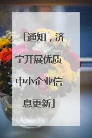 通知，济宁开展优质中小企业信息更新