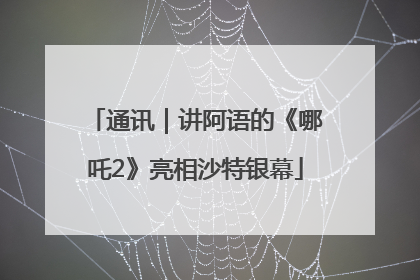 通讯｜讲阿语的《哪吒2》亮相沙特银幕