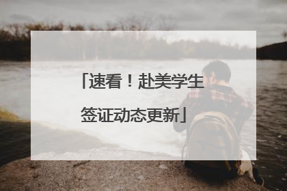 速看！赴美学生签证动态更新