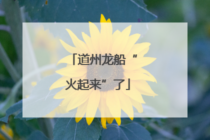 道州龙船“火起来”了