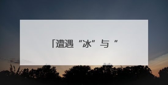 遭遇“冰”与“火”双重践踏 昔日“爱乐之城”洛杉矶已面目全非