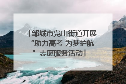邹城市凫山街道开展“助力高考 为梦护航”志愿服务活动