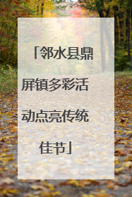 邻水县鼎屏镇多彩活动点亮传统佳节