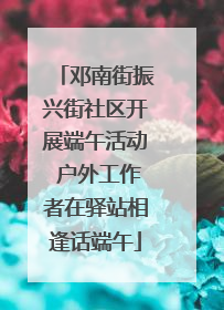 邓南街振兴街社区开展端午活动 户外工作者在驿站相逢话端午