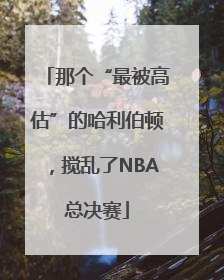 那个“最被高估”的哈利伯顿，搅乱了NBA总决赛
