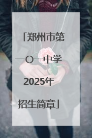 郑州市第一〇一中学2025年招生简章