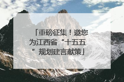 重磅征集！邀您为江西省“十五五”规划建言献策