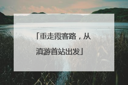 重走霞客路，从滇游首站出发