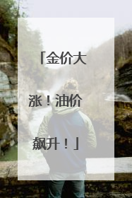 金价大涨！油价飙升！