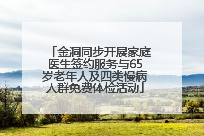 金洞同步开展家庭医生签约服务与65岁老年人及四类慢病人群免费体检活动