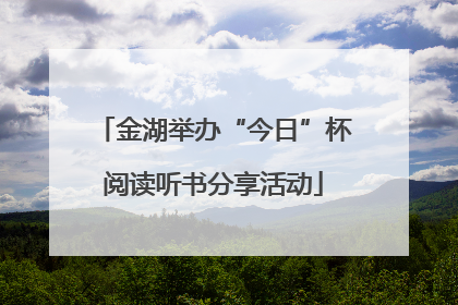 金湖举办“今日”杯阅读听书分享活动