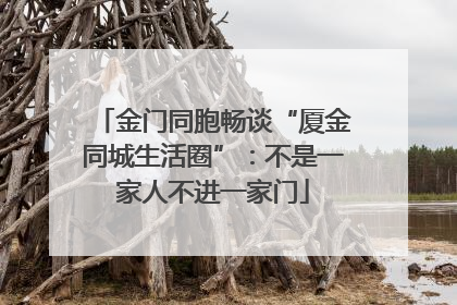 金门同胞畅谈“厦金同城生活圈”：不是一家人不进一家门