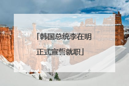 韩国总统李在明正式宣誓就职