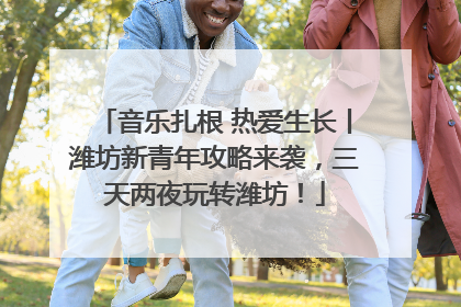 音乐扎根 热爱生长丨潍坊新青年攻略来袭，三天两夜玩转潍坊！