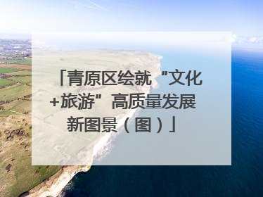 青原区绘就“文化+旅游”高质量发展新图景（图）