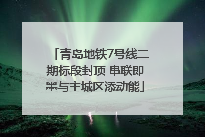 青岛地铁7号线二期标段封顶 串联即墨与主城区添动能