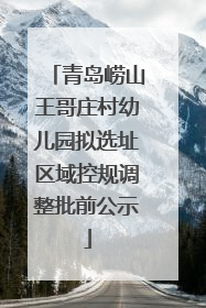 青岛崂山王哥庄村幼儿园拟选址区域控规调整批前公示