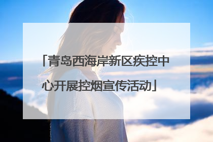 青岛西海岸新区疾控中心开展控烟宣传活动