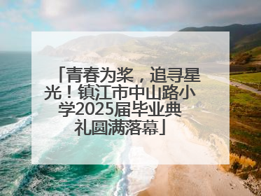 青春为桨，追寻星光！镇江市中山路小学2025届毕业典礼圆满落幕