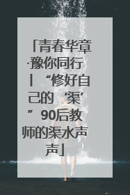 青春华章·豫你同行丨“修好自己的‘渠’”90后教师的渠水声声