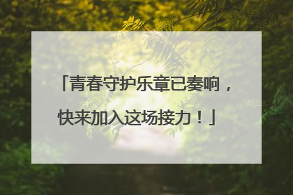 青春守护乐章已奏响，快来加入这场接力！