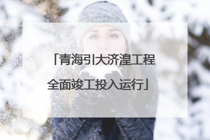 青海引大济湟工程全面竣工投入运行