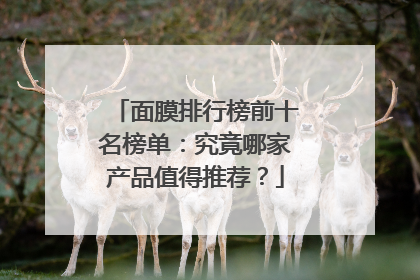 面膜排行榜前十名榜单：究竟哪家产品值得推荐？