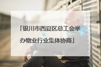 银川市西夏区总工会举办物业行业集体协商