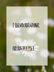 银政联动赋能新担当
