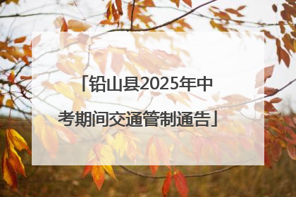 铅山县2025年中考期间交通管制通告